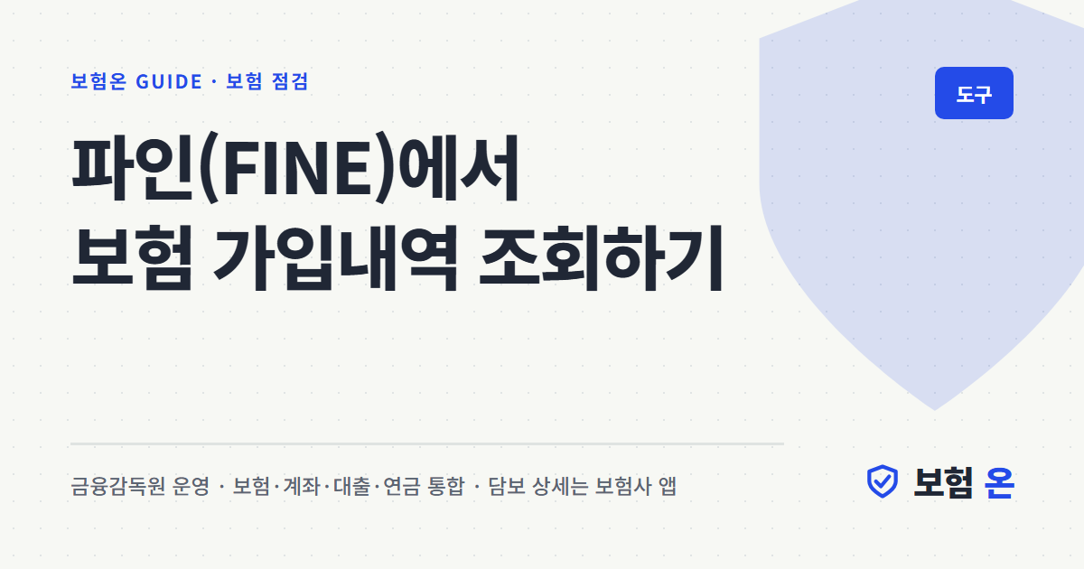 파인(FINE)에서 보험 가입내역 조회하기