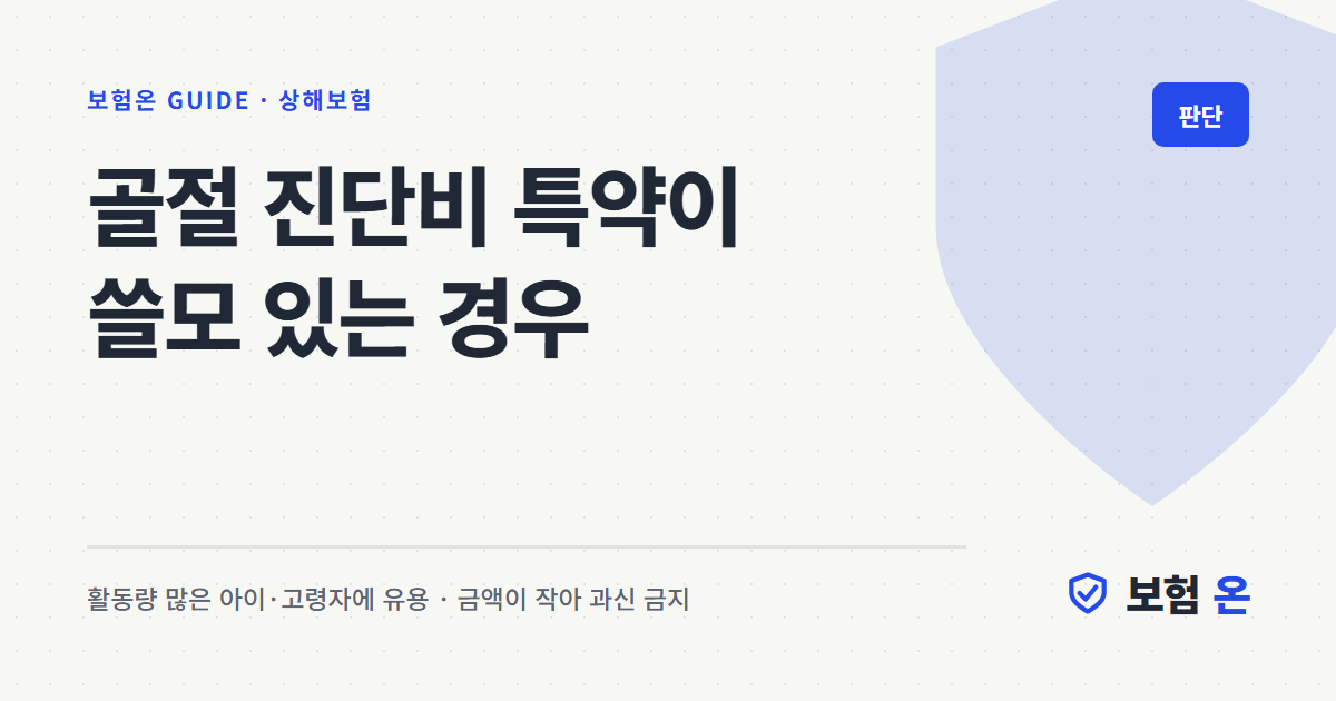 골절 진단비 특약이 쓸모 있는 경우
