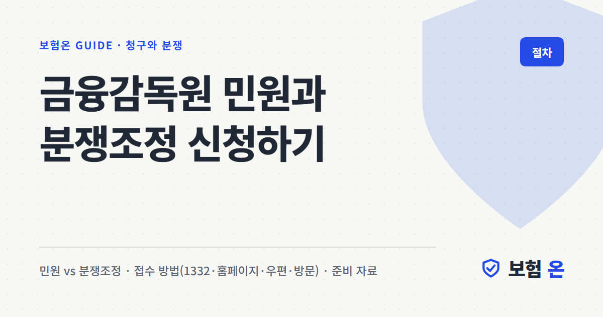 금융감독원 민원과 분쟁조정 신청하기