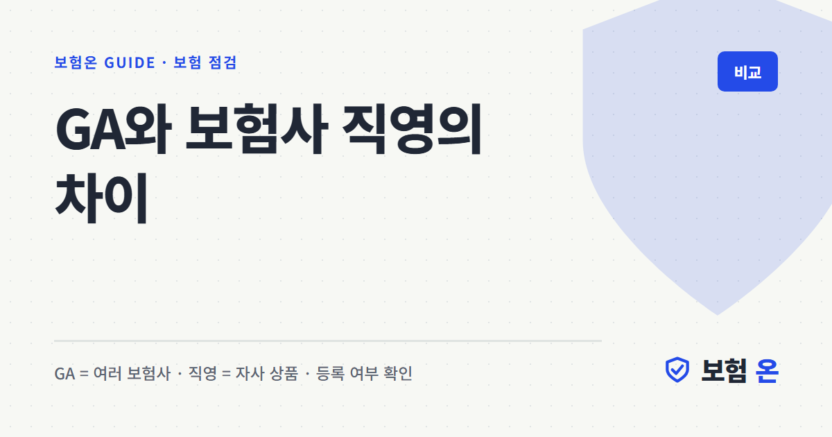 GA와 보험사 직영의 차이