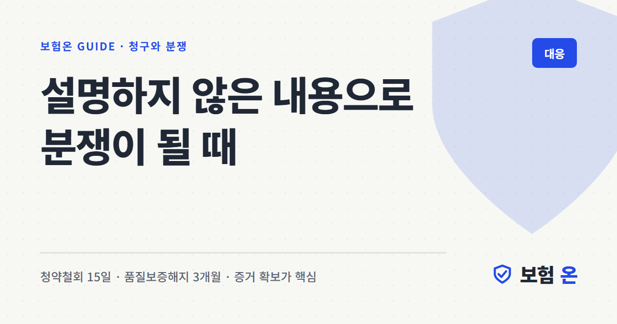 설명하지 않은 내용으로 분쟁이 될 때