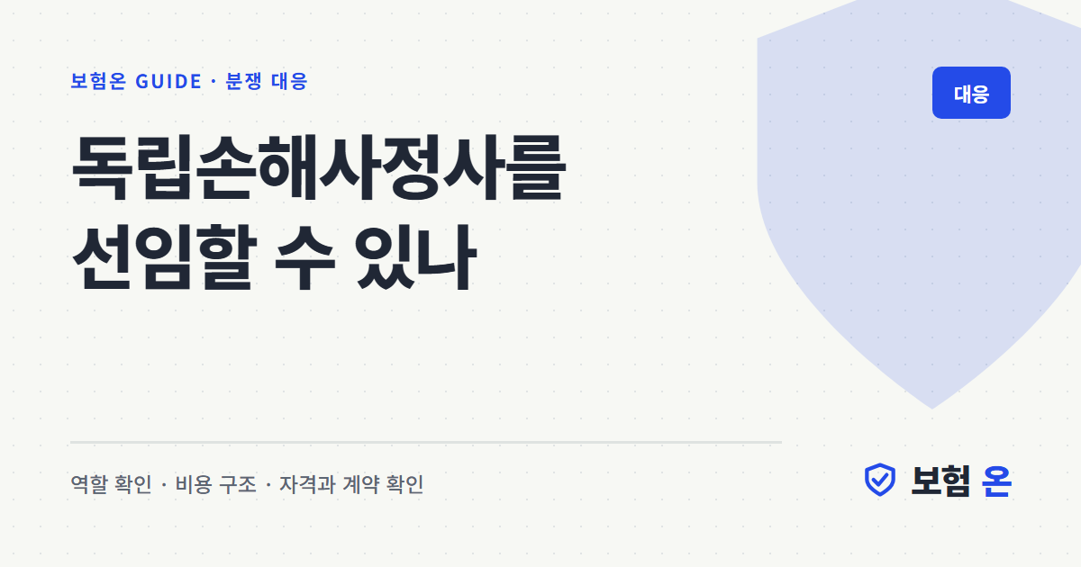 독립손해사정사를 선임할 수 있나