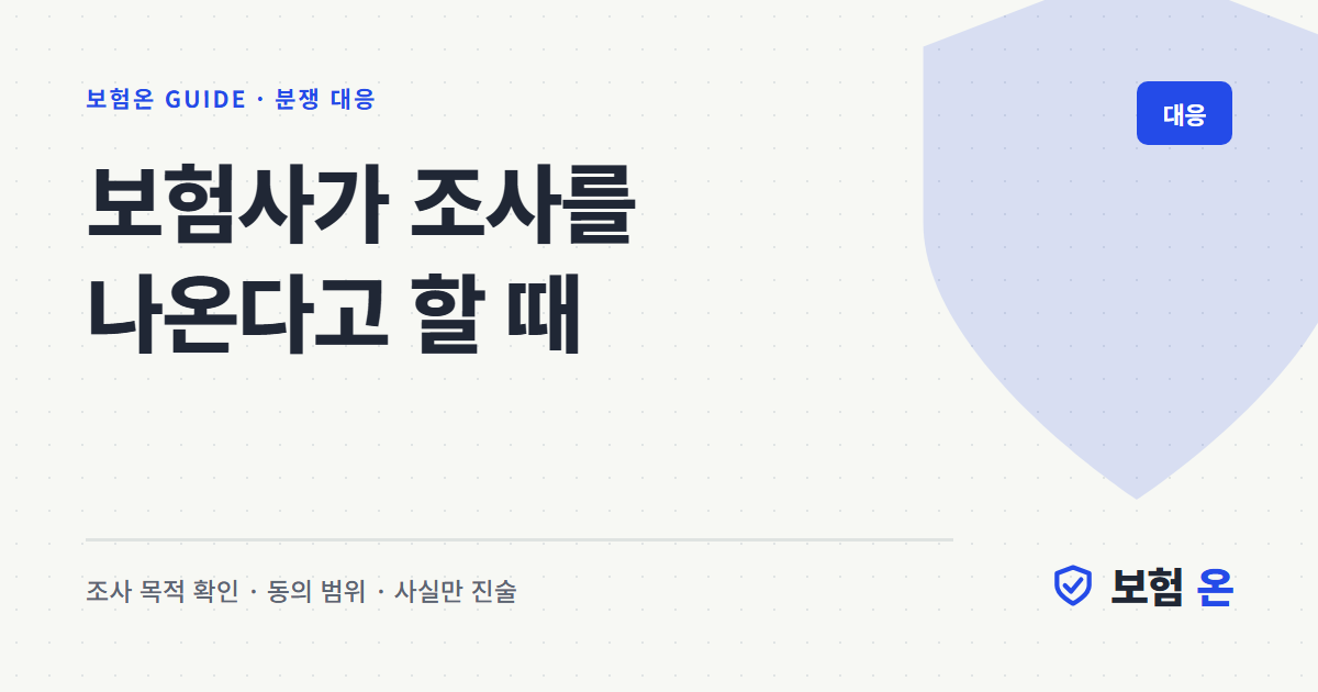 보험사가 조사를 나온다고 할 때