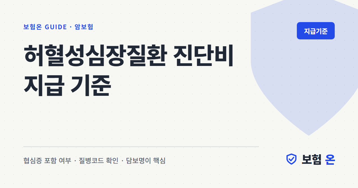 허혈성심장질환 진단비 지급 기준