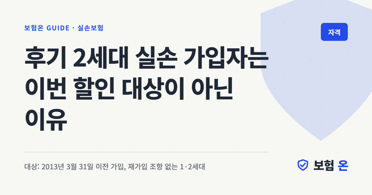 후기 2세대 실손 가입자는 이번 할인 대상이 아닌 이유