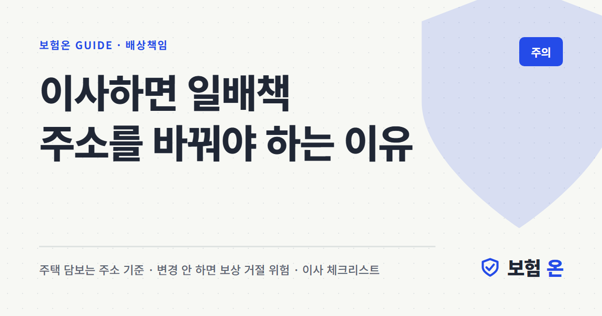 이사하면 일배책 주소를 바꿔야 하는 이유