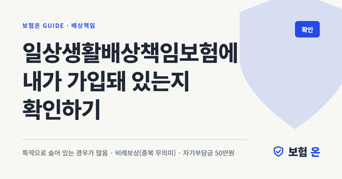 일상생활배상책임보험에 내가 가입돼 있는지 확인하기