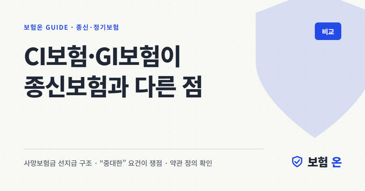 CI보험·GI보험이 종신보험과 다른 점