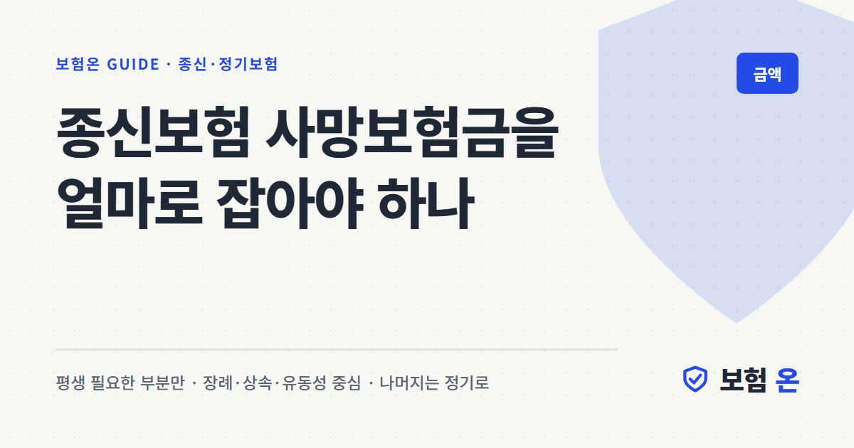 종신보험 사망보험금을 얼마로 잡아야 하나