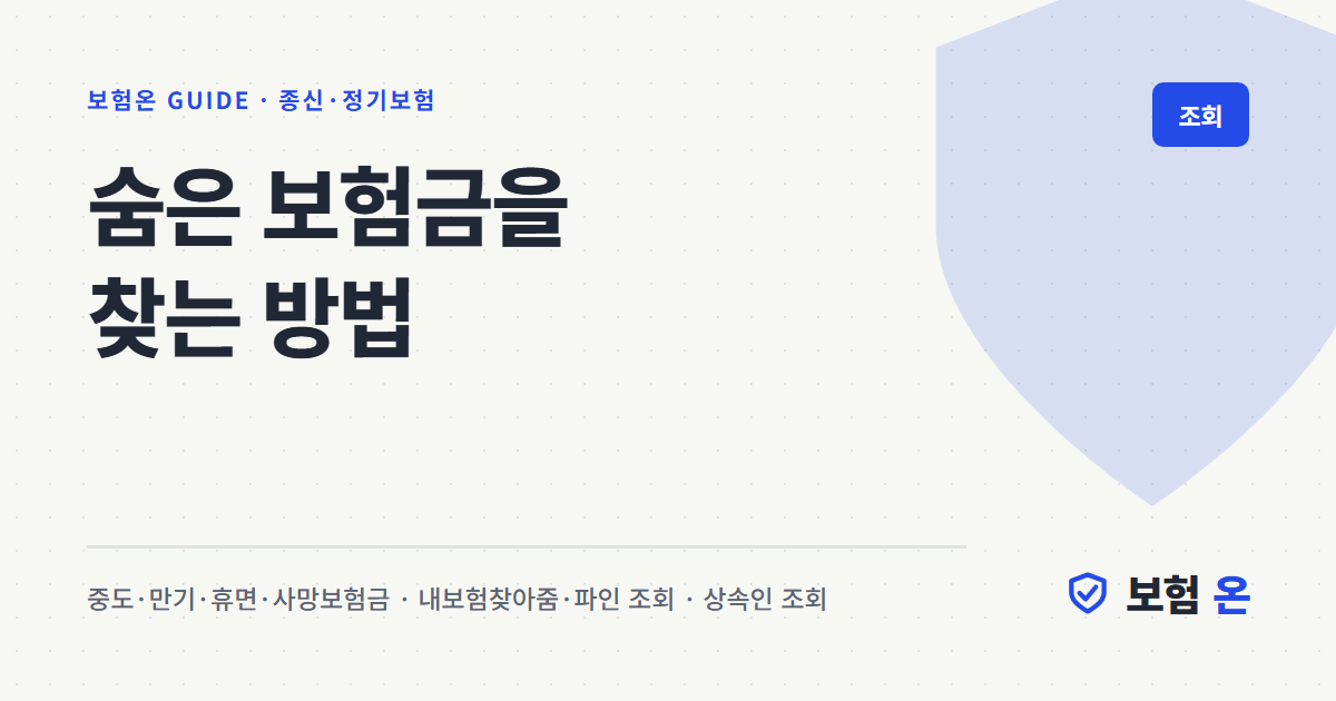 숨은 보험금을 찾는 방법