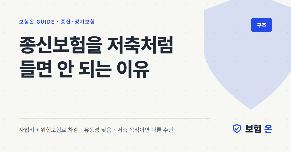종신보험을 저축처럼 들면 안 되는 이유