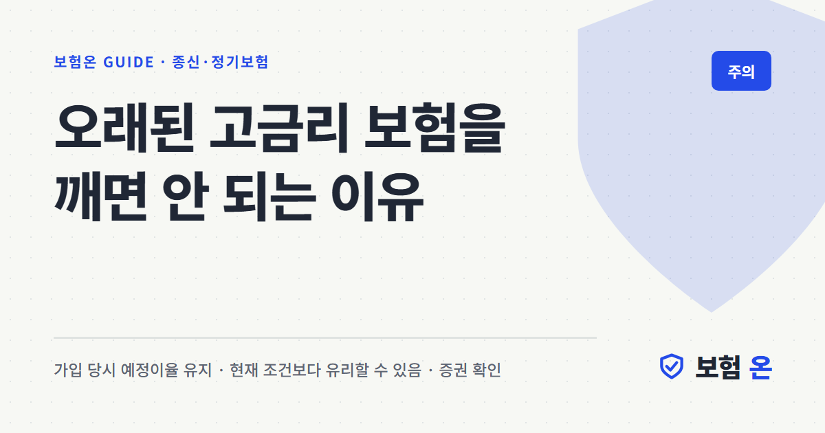오래된 고금리 보험을 깨면 안 되는 이유