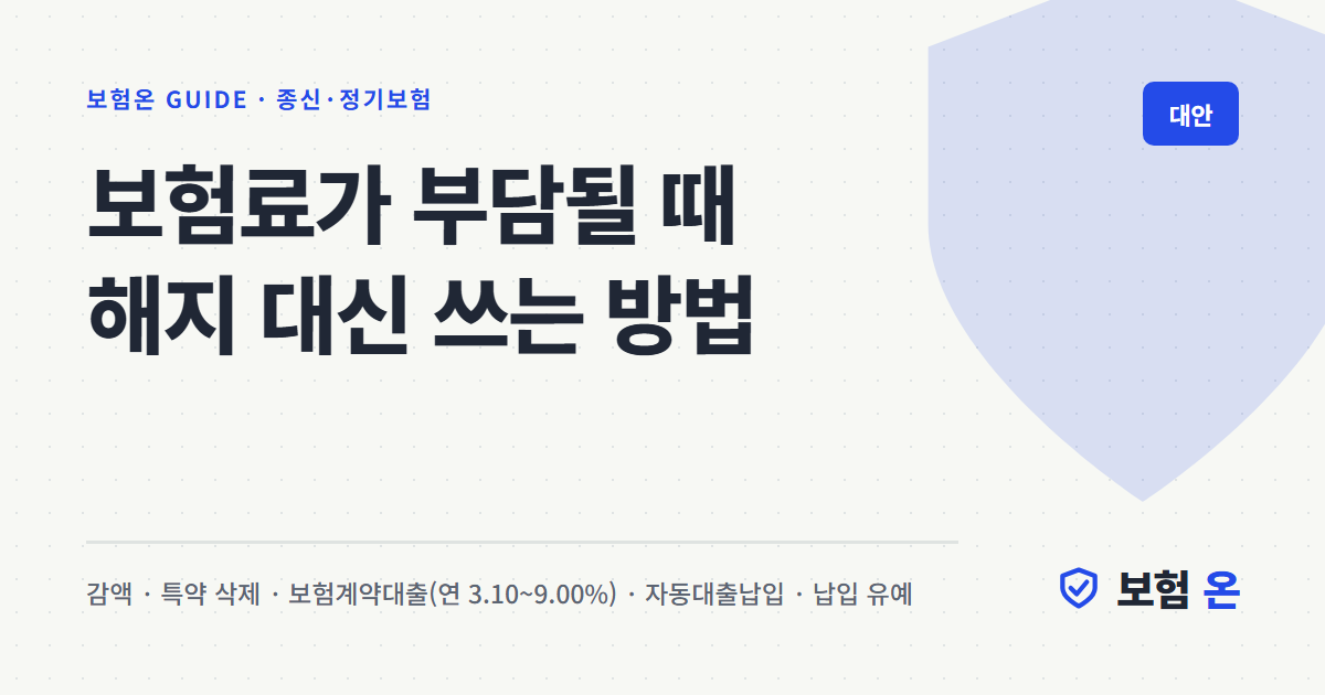 보험료가 부담될 때 해지 대신 쓰는 방법