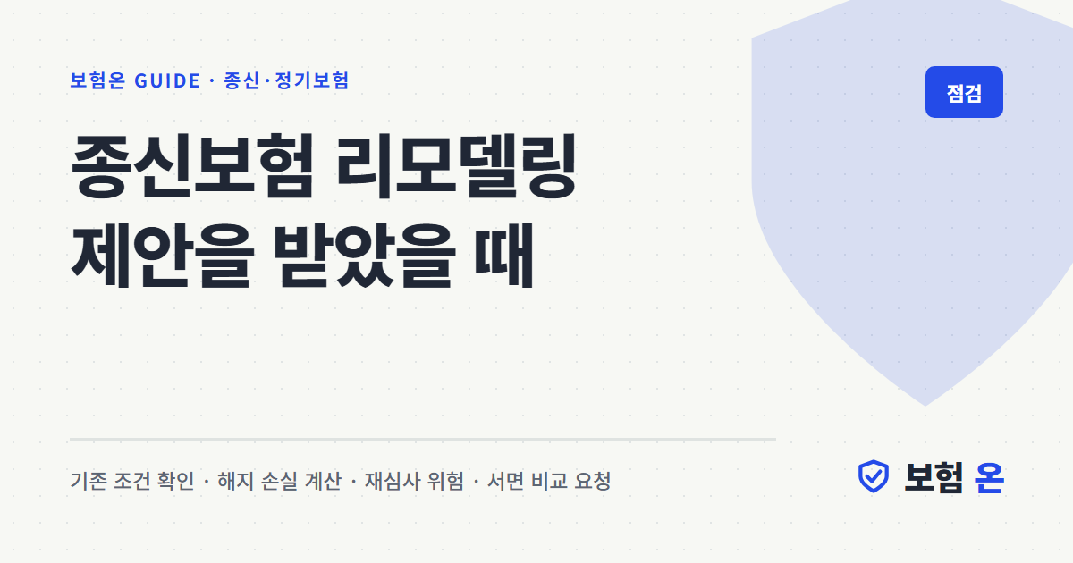 종신보험 리모델링 제안을 받았을 때