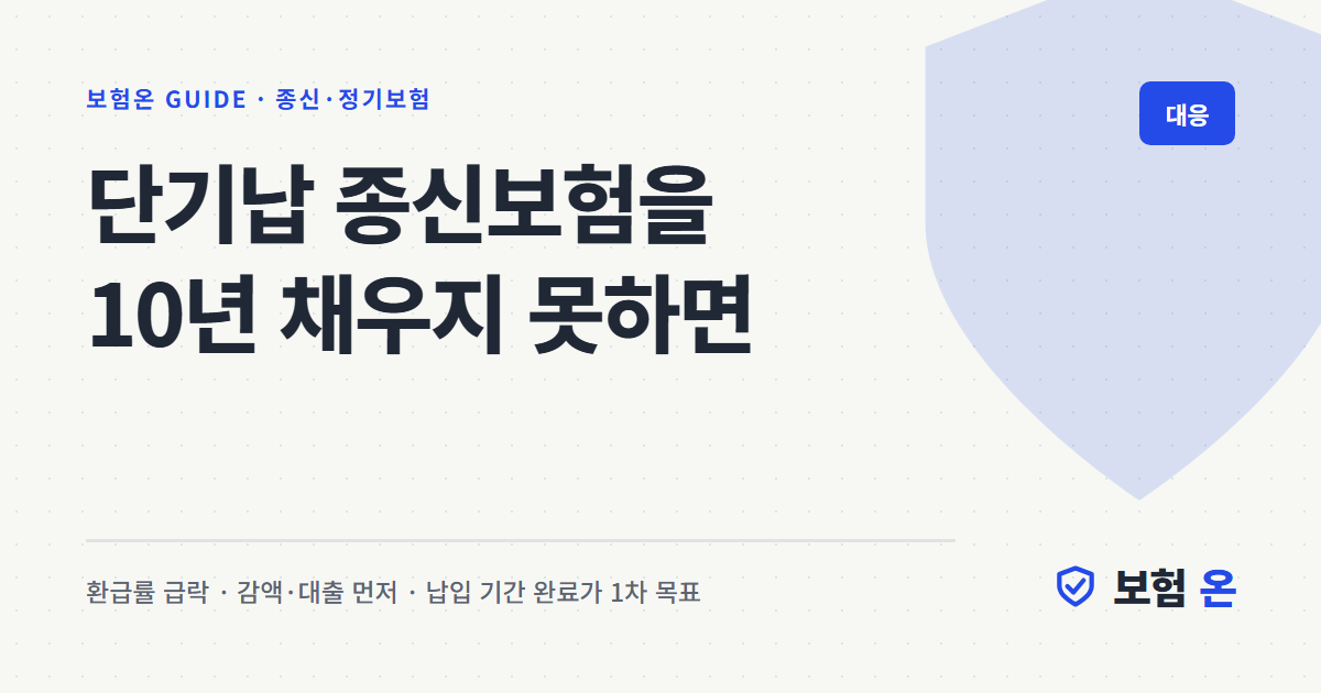 단기납 종신보험을 10년 채우지 못하면