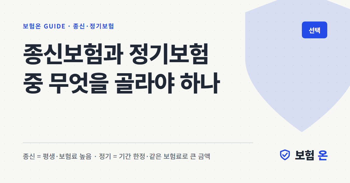 종신보험과 정기보험 중 무엇을 골라야 하나