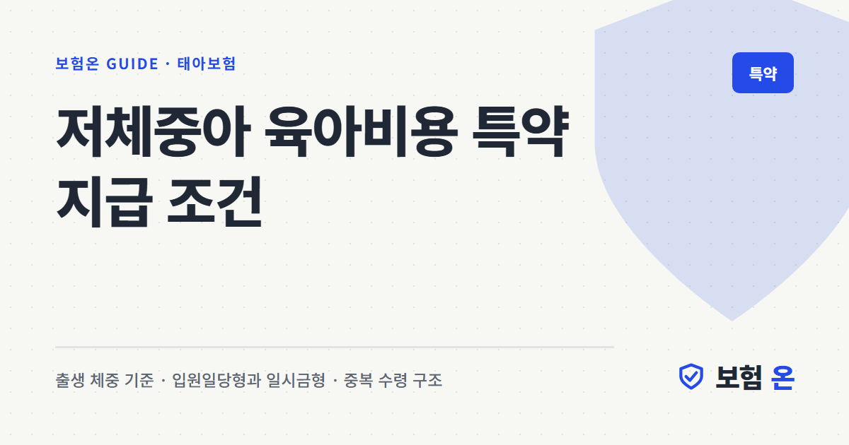 저체중아 육아비용 특약 지급 조건