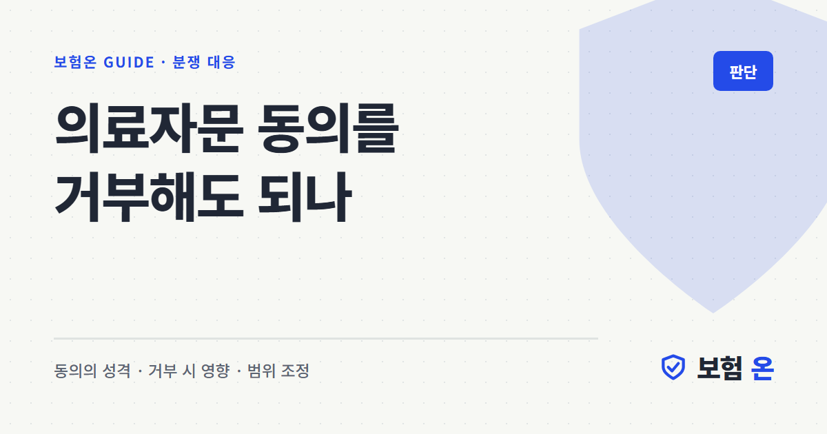 의료자문 동의를 거부해도 되나