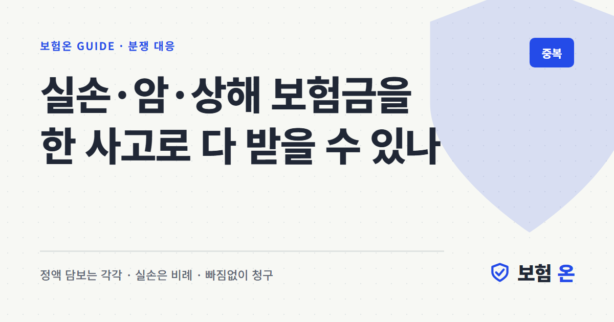실손·암·상해 보험금을 한 사고로 다 받을 수 있나
