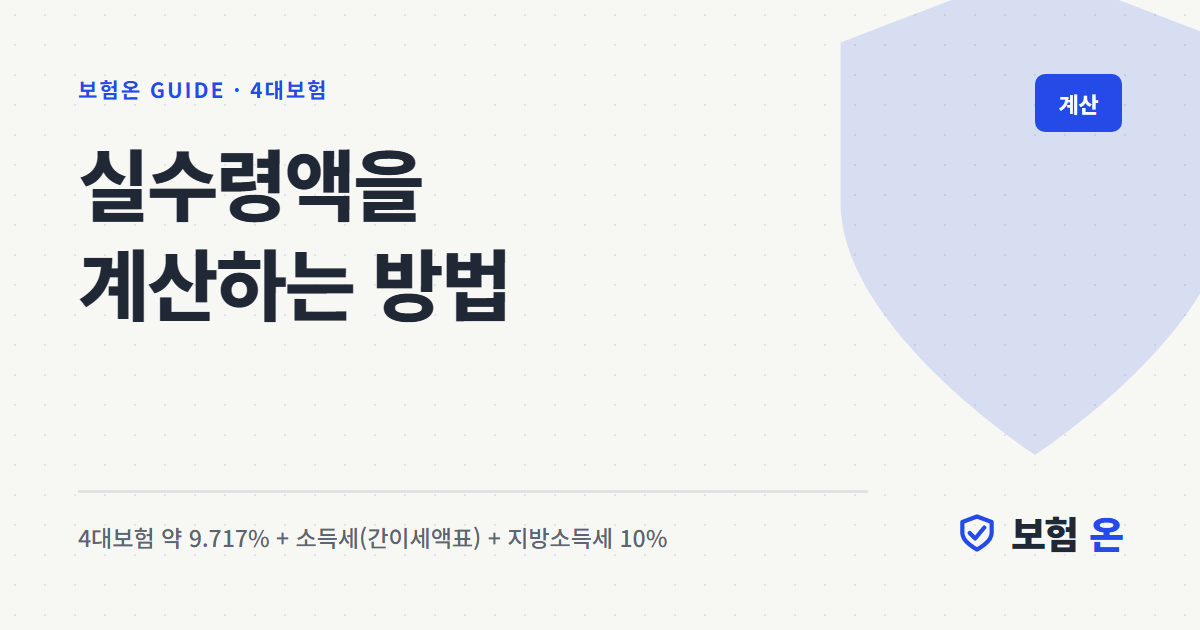 실수령액을 계산하는 방법