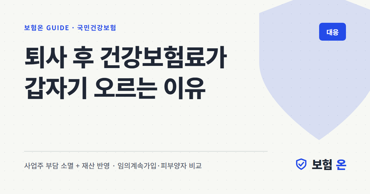 퇴사 후 건강보험료가 갑자기 오르는 이유
