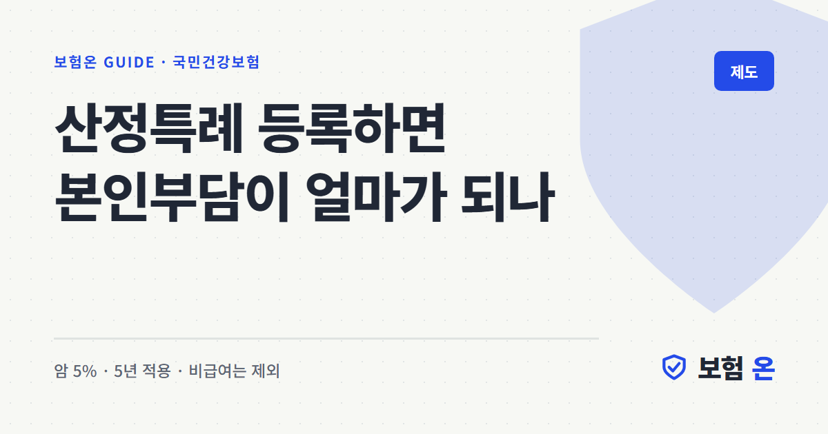 산정특례 등록하면 본인부담이 얼마가 되나