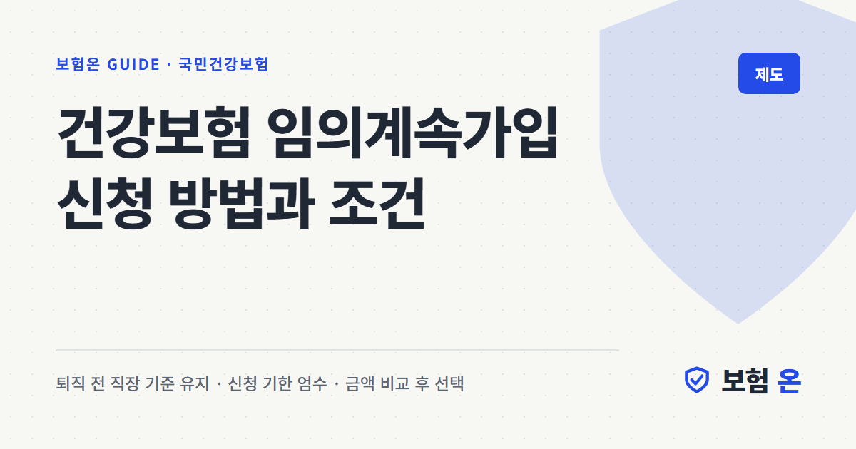 건강보험 임의계속가입 신청 방법과 조건
