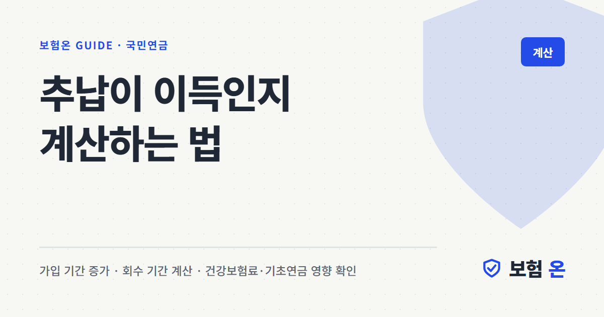 추납이 이득인지 계산하는 법