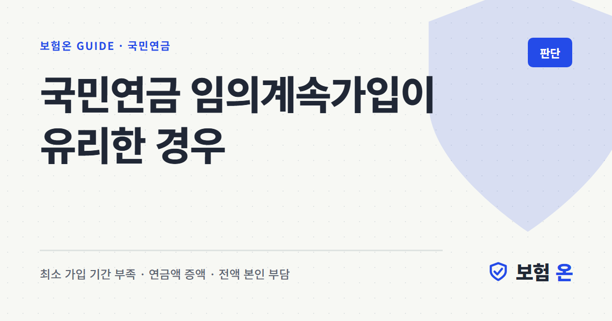 국민연금 임의계속가입이 유리한 경우