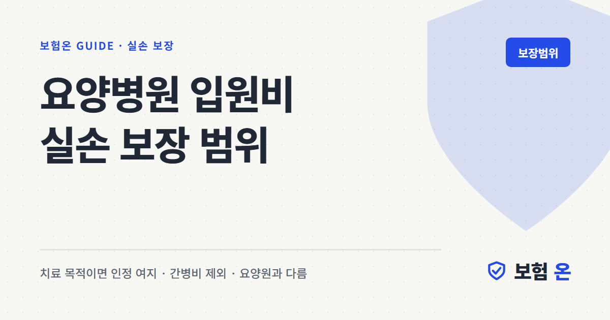 요양병원 입원비 실손 보장 범위