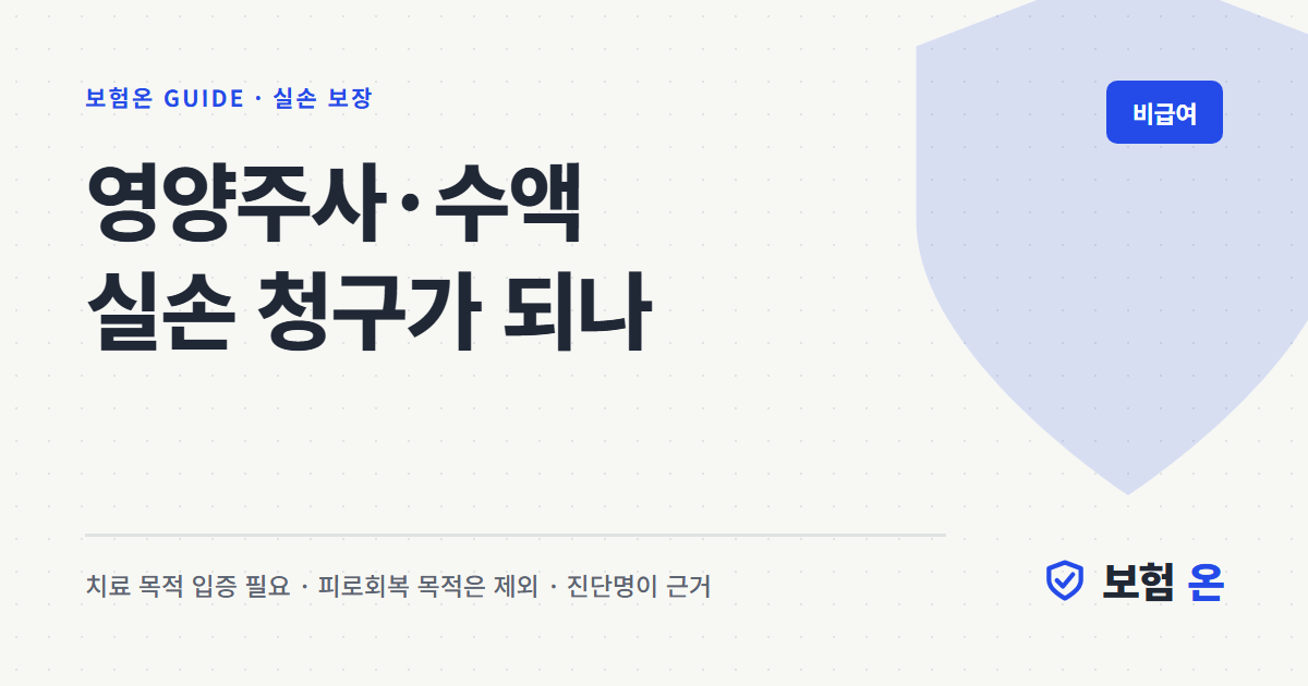 영양주사·수액 실손 청구가 되나