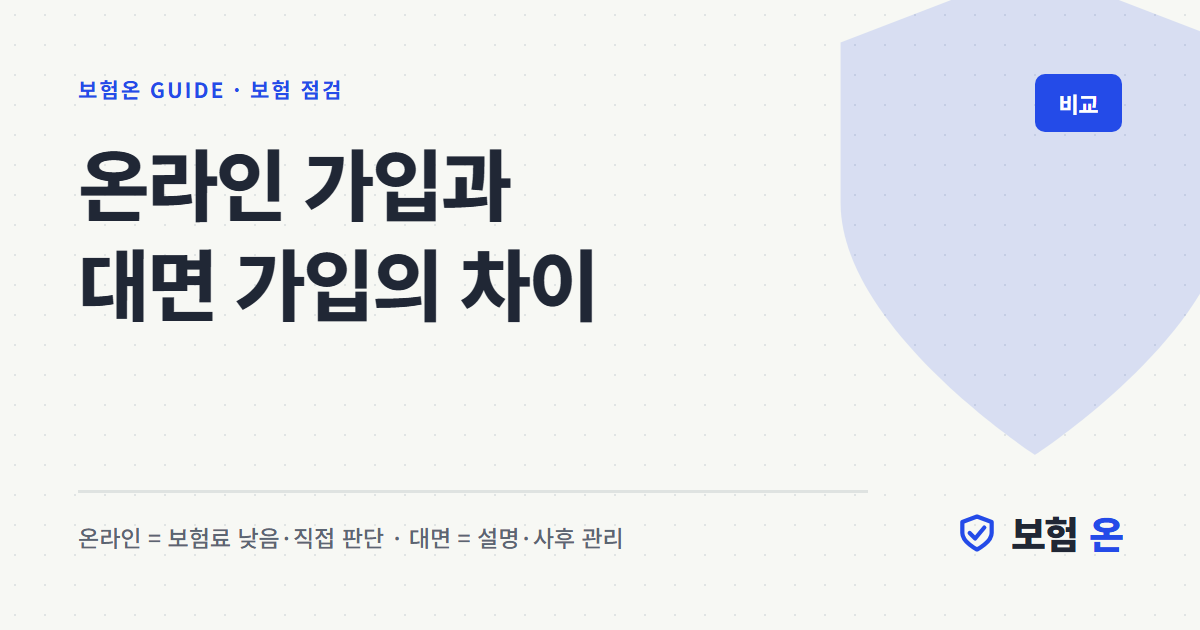 온라인 가입과 대면 가입의 차이