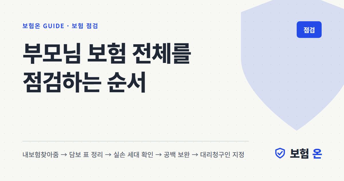 부모님 보험 전체를 점검하는 순서