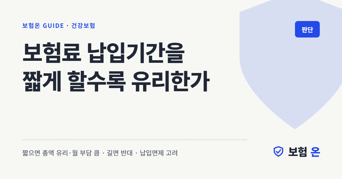 보험료 납입기간을 짧게 할수록 유리한가