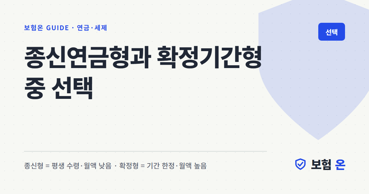 종신연금형과 확정기간형 중 선택