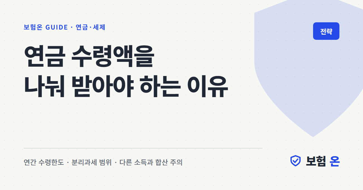 연금 수령액을 나눠 받아야 하는 이유