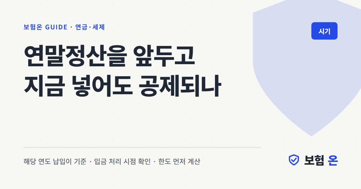 연말정산을 앞두고 지금 넣어도 공제되나