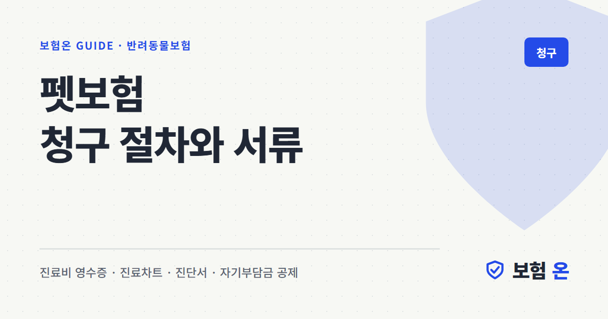 펫보험 청구 절차와 서류