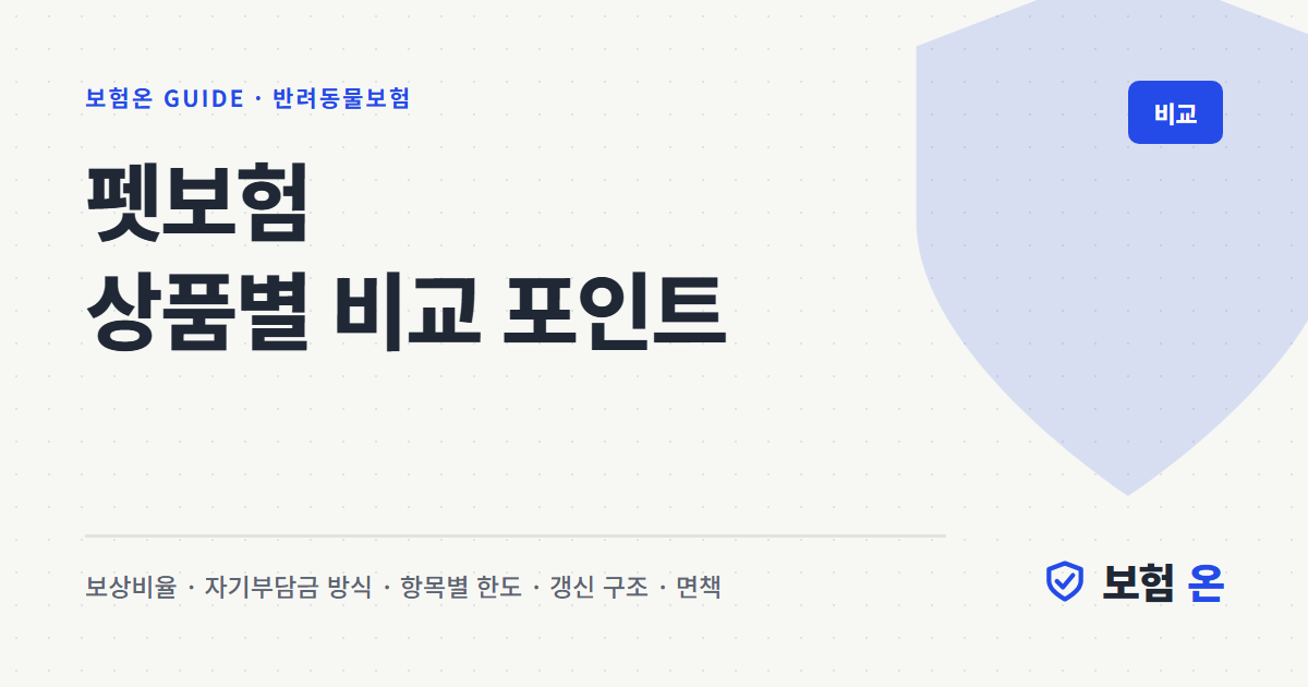 펫보험 상품별 비교 포인트