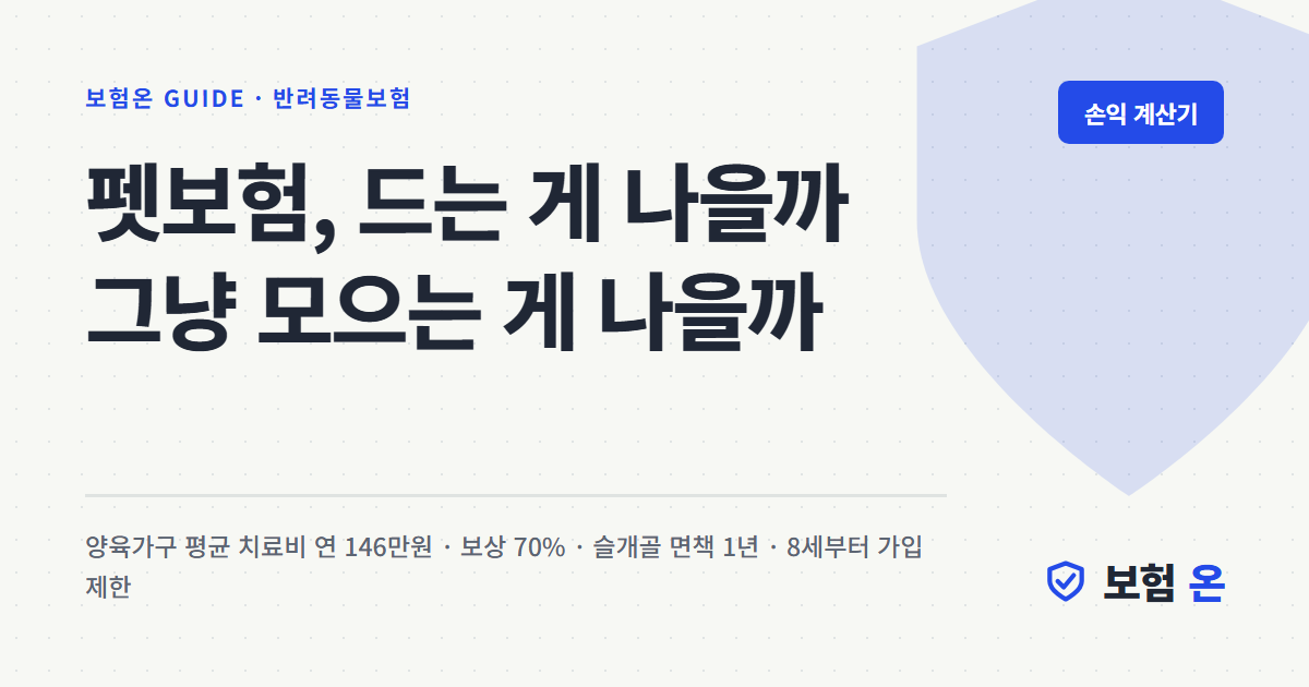 펫보험, 드는 게 나을까 그냥 모으는 게 나을까