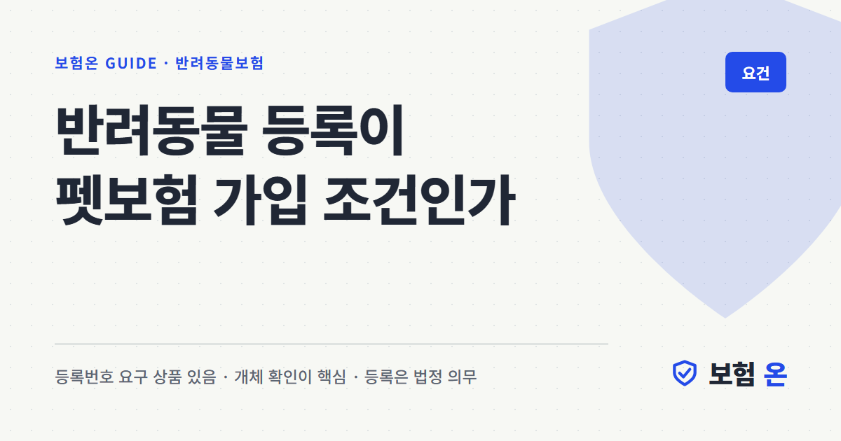 반려동물 등록이 펫보험 가입 조건인가