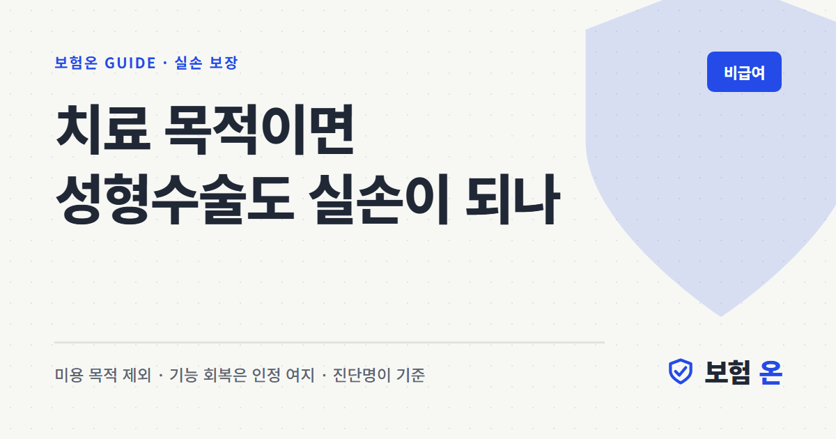 치료 목적이면 성형수술도 실손이 되나