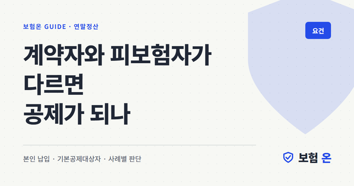 계약자와 피보험자가 다르면 공제가 되나