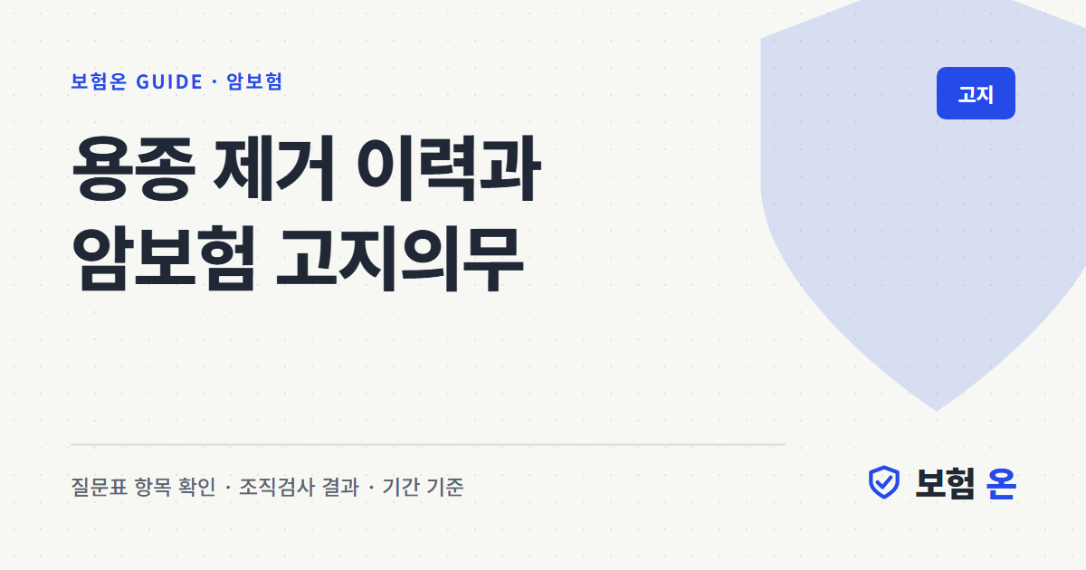 용종 제거 이력과 암보험 고지의무