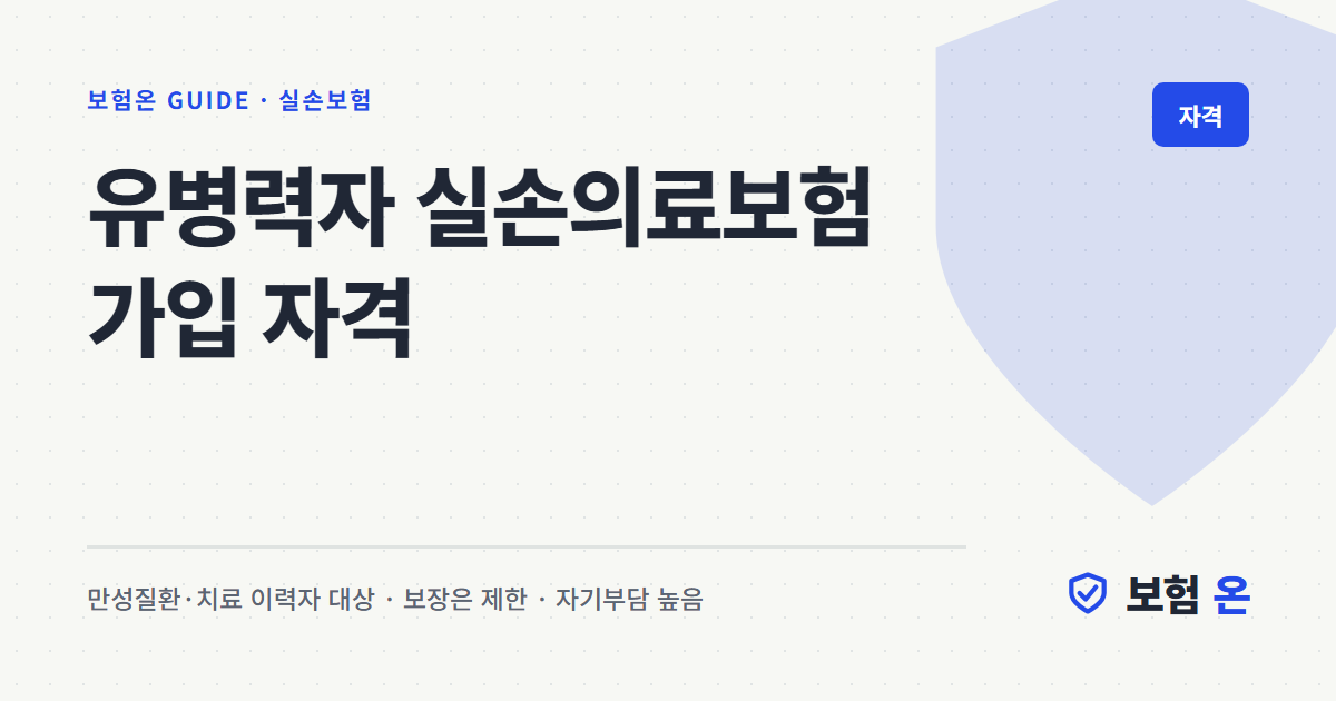유병력자 실손의료보험 가입 자격