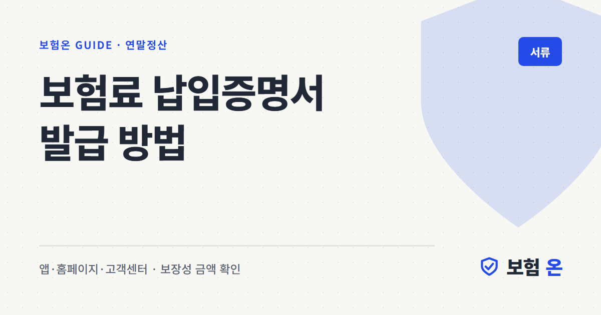보험료 납입증명서 발급 방법