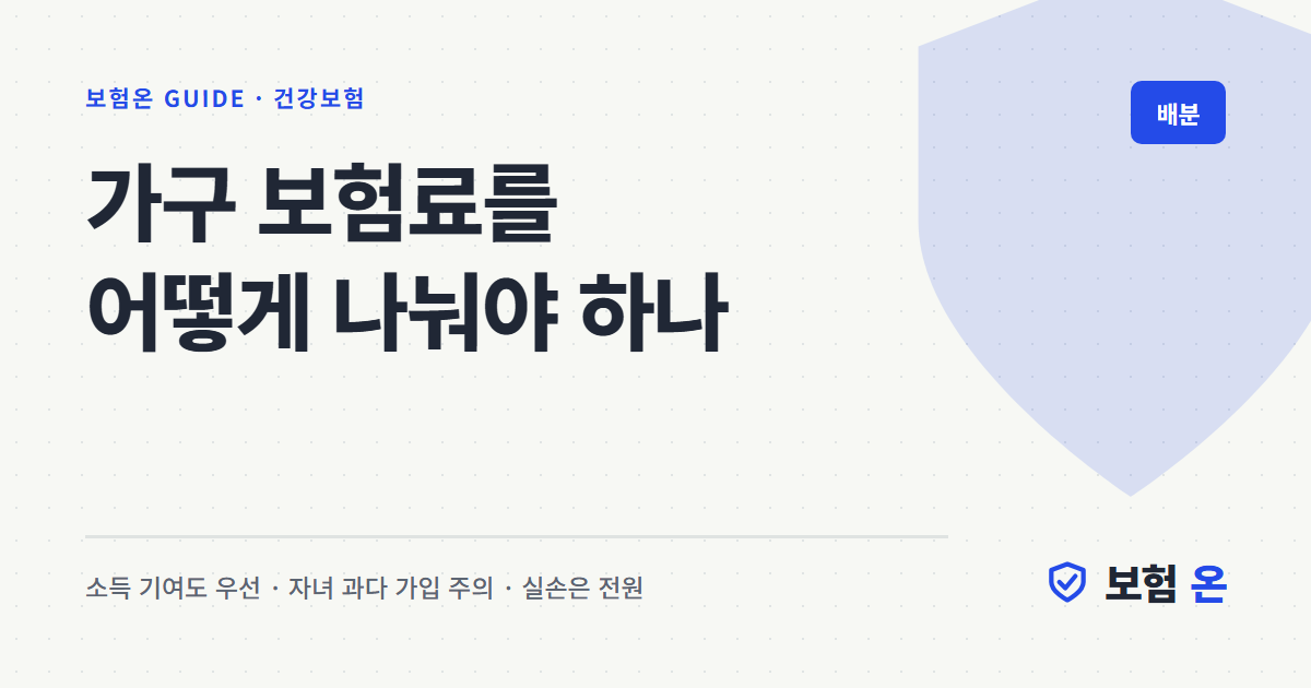 가구 보험료를 어떻게 나눠야 하나
