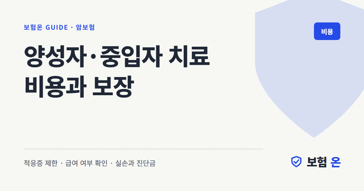 양성자·중입자 치료 비용과 보장