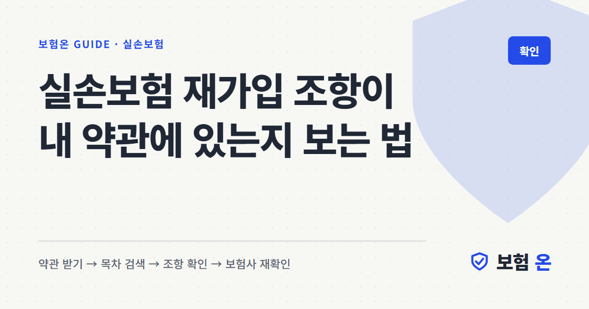 실손보험 재가입 조항이 내 약관에 있는지 보는 법