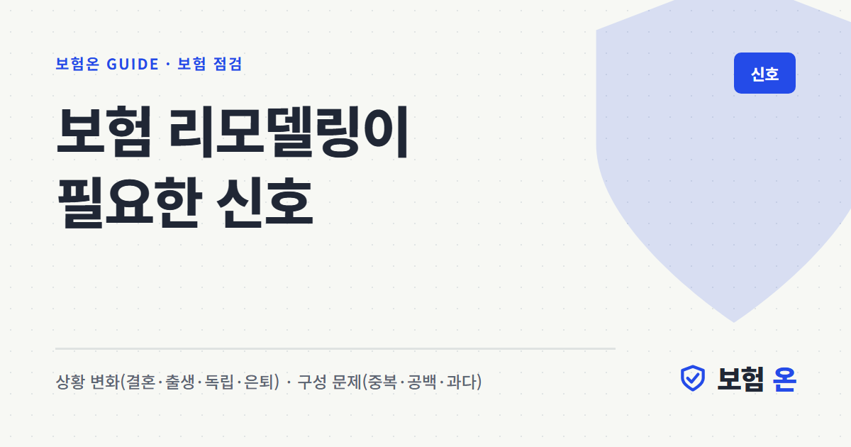 보험 리모델링이 필요한 신호